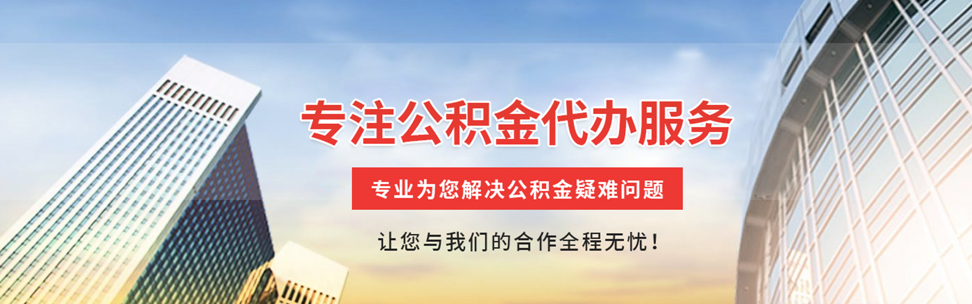 鄄城公积金提取代办